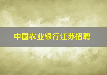 中国农业银行江苏招聘