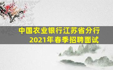 中国农业银行江苏省分行2021年春季招聘面试