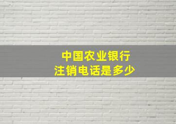 中国农业银行注销电话是多少