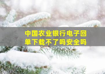 中国农业银行电子回单下载不了吗安全吗