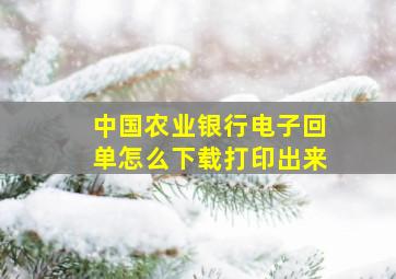 中国农业银行电子回单怎么下载打印出来