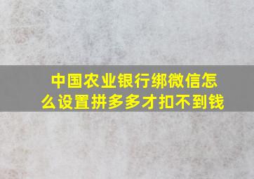 中国农业银行绑微信怎么设置拼多多才扣不到钱