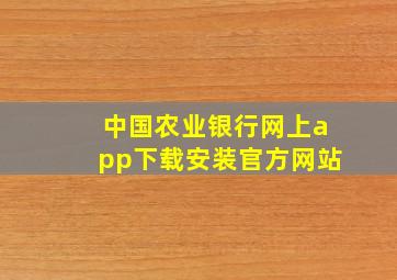 中国农业银行网上app下载安装官方网站