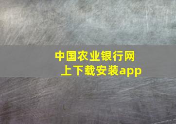 中国农业银行网上下载安装app