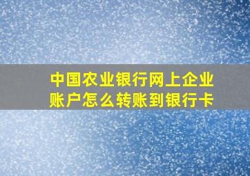 中国农业银行网上企业账户怎么转账到银行卡