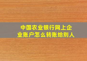 中国农业银行网上企业账户怎么转账给别人