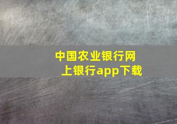 中国农业银行网上银行app下载