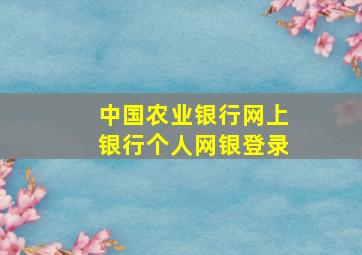 中国农业银行网上银行个人网银登录