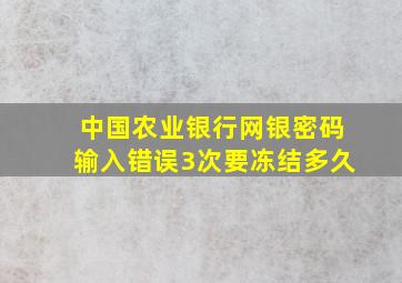 中国农业银行网银密码输入错误3次要冻结多久