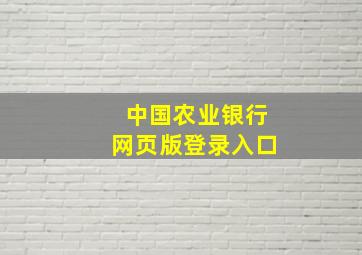 中国农业银行网页版登录入口