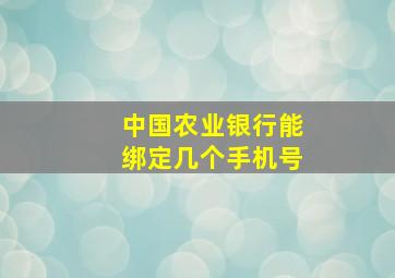 中国农业银行能绑定几个手机号