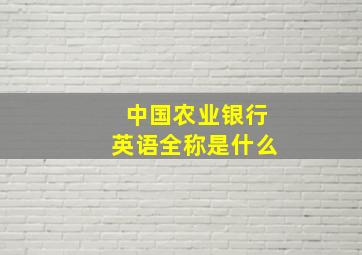 中国农业银行英语全称是什么