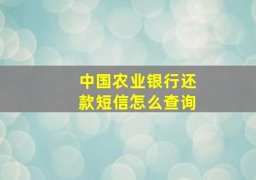 中国农业银行还款短信怎么查询