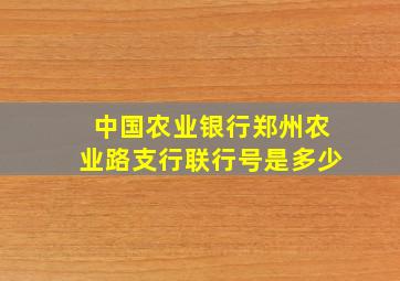 中国农业银行郑州农业路支行联行号是多少