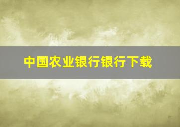 中国农业银行银行下载