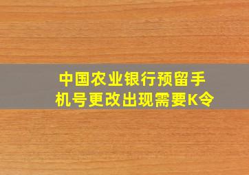 中国农业银行预留手机号更改出现需要K令