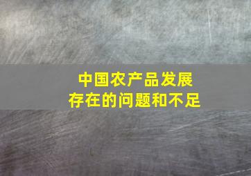 中国农产品发展存在的问题和不足