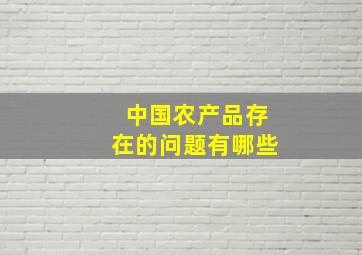 中国农产品存在的问题有哪些