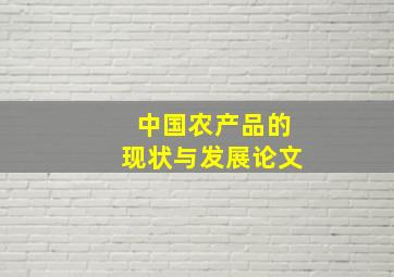 中国农产品的现状与发展论文