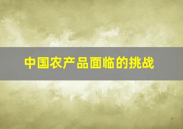 中国农产品面临的挑战