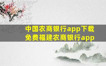 中国农商银行app下载免费福建农商银行app