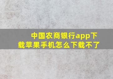 中国农商银行app下载苹果手机怎么下载不了