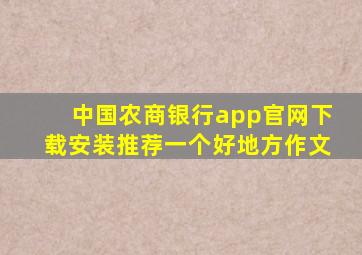 中国农商银行app官网下载安装推荐一个好地方作文