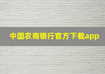 中国农商银行官方下载app