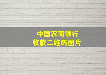 中国农商银行收款二维码图片