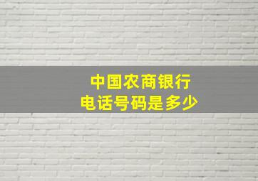 中国农商银行电话号码是多少