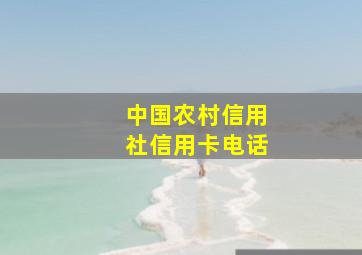 中国农村信用社信用卡电话