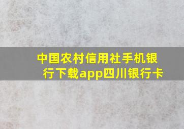 中国农村信用社手机银行下载app四川银行卡