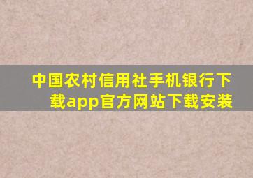 中国农村信用社手机银行下载app官方网站下载安装