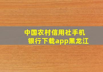 中国农村信用社手机银行下载app黑龙江