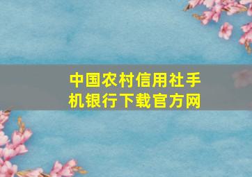 中国农村信用社手机银行下载官方网