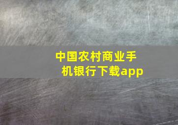 中国农村商业手机银行下载app