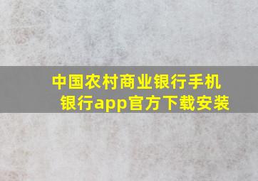 中国农村商业银行手机银行app官方下载安装