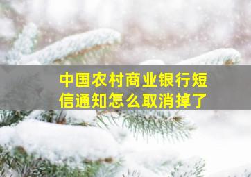 中国农村商业银行短信通知怎么取消掉了