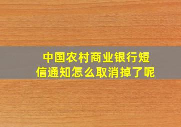 中国农村商业银行短信通知怎么取消掉了呢