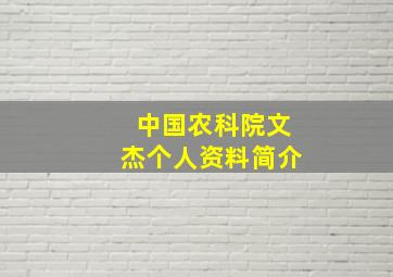 中国农科院文杰个人资料简介