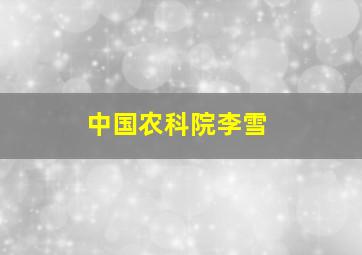 中国农科院李雪