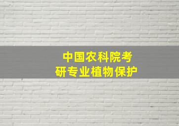 中国农科院考研专业植物保护