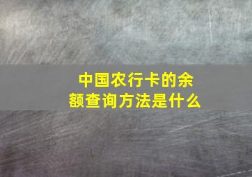 中国农行卡的余额查询方法是什么