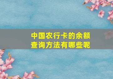 中国农行卡的余额查询方法有哪些呢