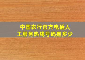 中国农行官方电话人工服务热线号码是多少