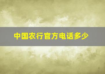 中国农行官方电话多少