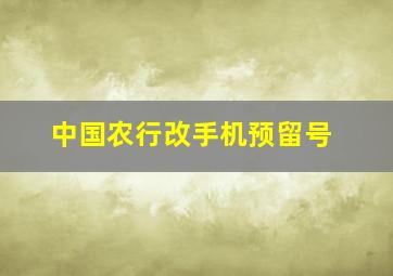 中国农行改手机预留号