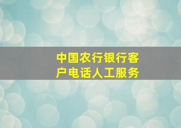 中国农行银行客户电话人工服务