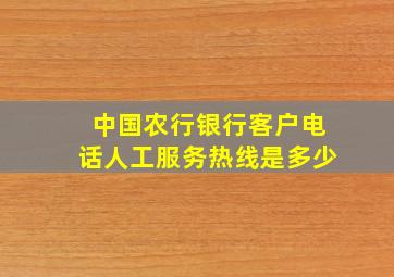 中国农行银行客户电话人工服务热线是多少