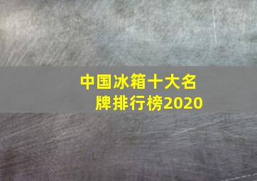 中国冰箱十大名牌排行榜2020